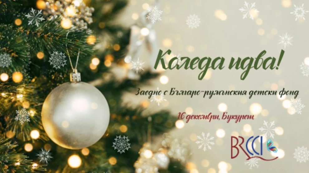 Българо-румънският детски фонд изпраща подаръци