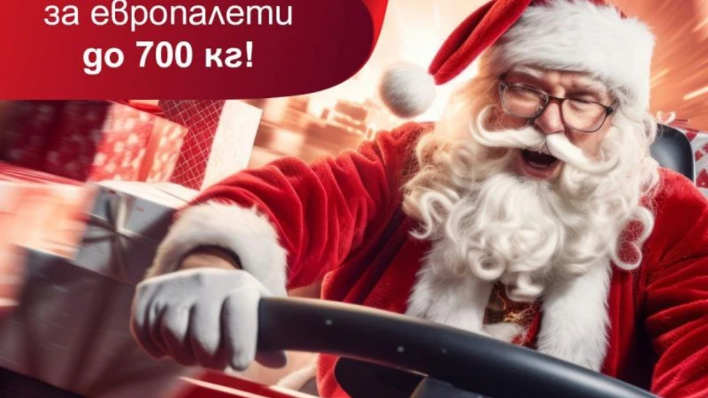 Модерната флота на Ойрокуриер е готова за доставка на коледните подаръци