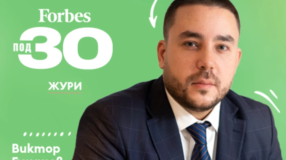 Av. Victor Gugushev se numără printre membrii juriului „Forbes 30 under 30”.