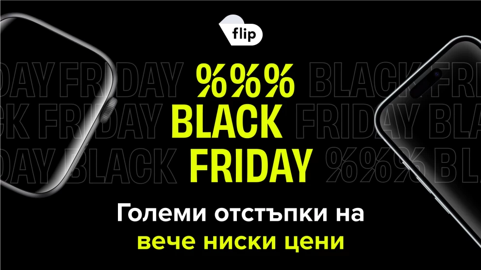 Утре започва Black Friday на Flip.bg