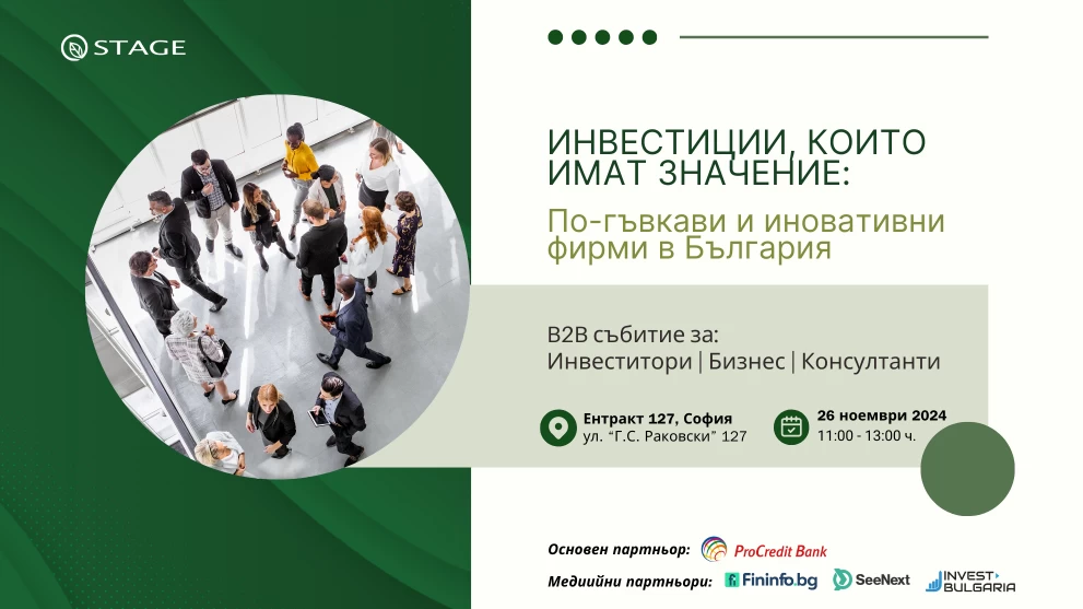 Инвестиции, които имат значение: По-гъвкави и иновативни предприятия в България