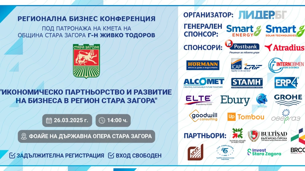 БРТК партнира на конференция за бизнеса в региона на Стара Загора
