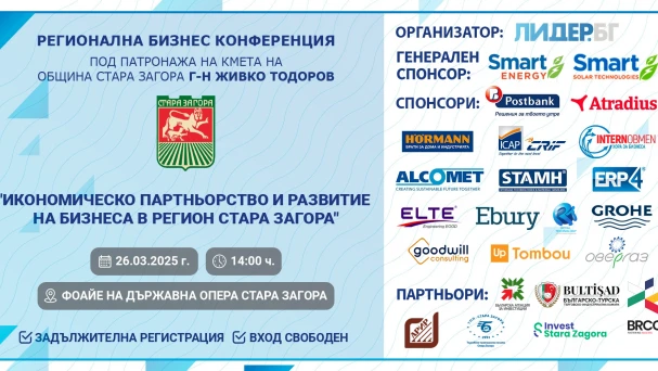BRCC este partener al unei conferințe de afaceri în Stara Zagora