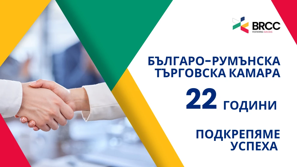 22 years of the Bulgarian-Romanian Chamber of Commerce: connecting businesses and communities