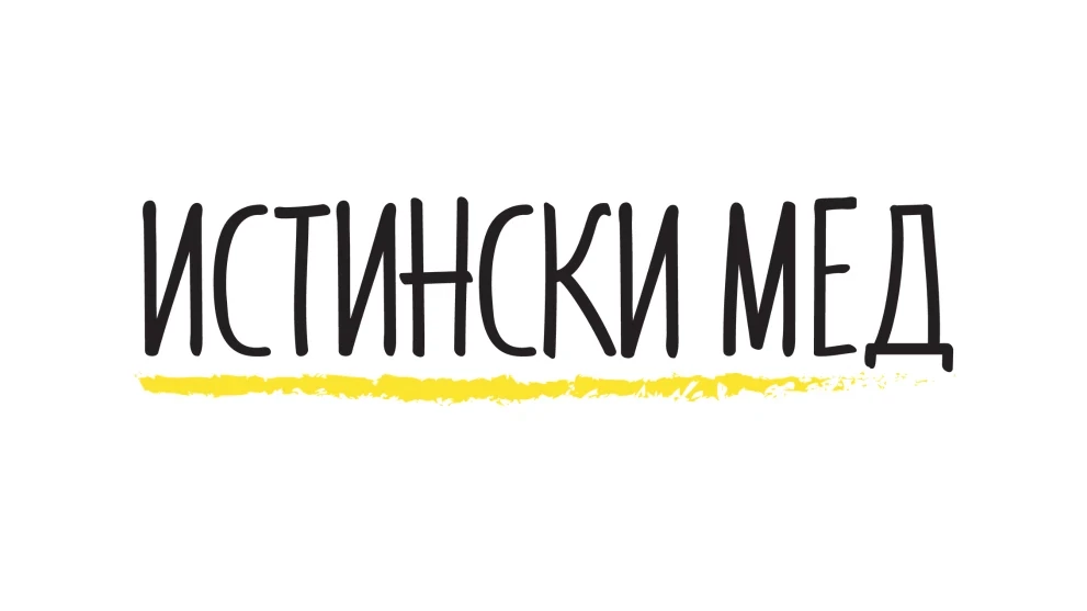 Запознайте се с "Истински мед"!