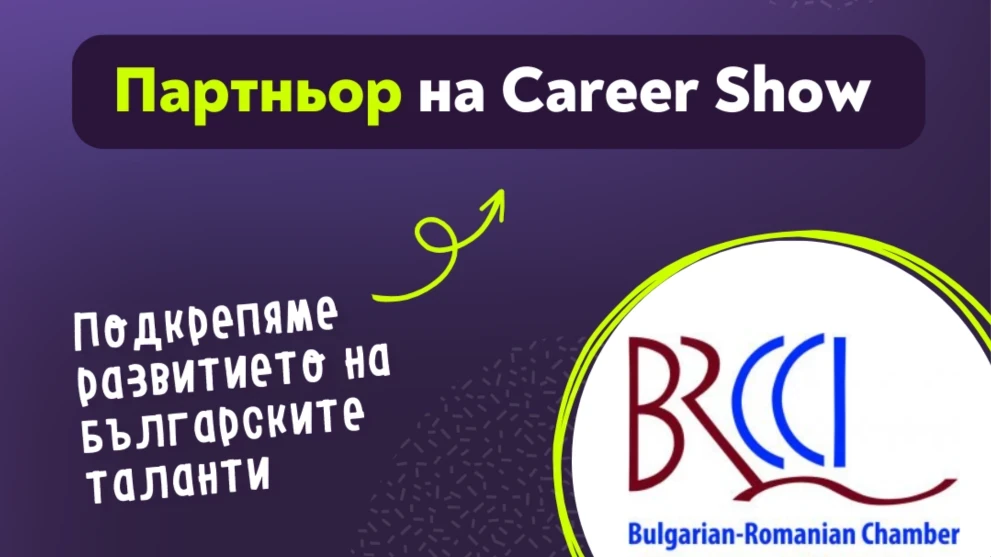 Подкрепяме Career Show да свързва бизнеса и българските таланти