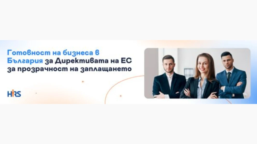 Готов ли е бизнесът в България за Директивата за прозрачност на заплащането