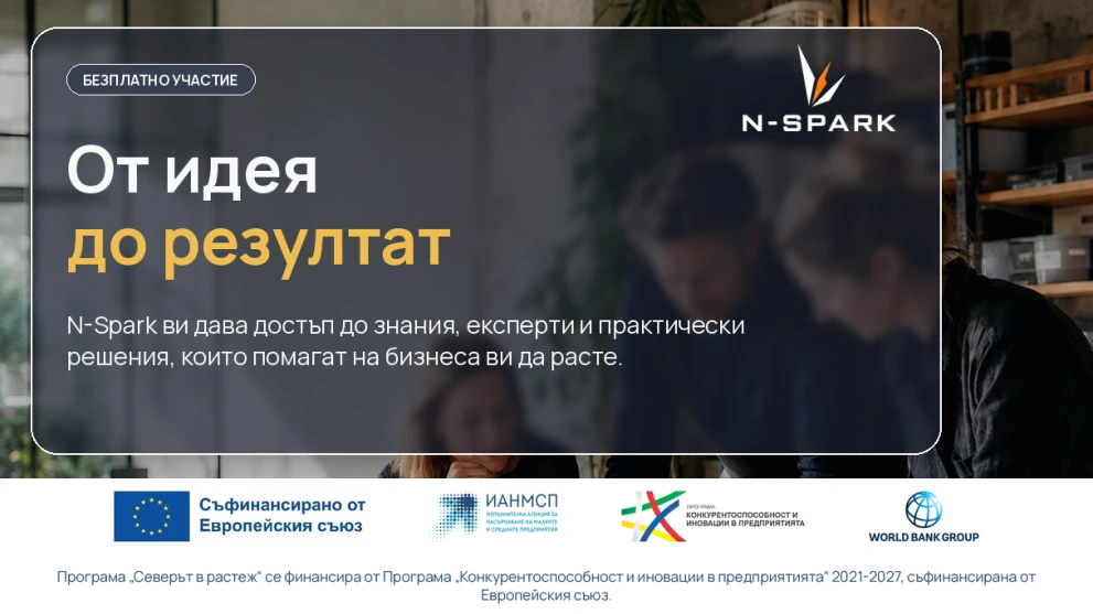 N-Spark подкрепя на малки  и средни предприятия в Северна България