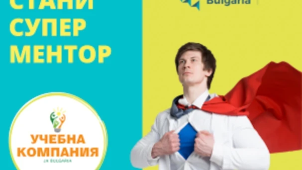 Станете ментор в програма "Учебна компания"